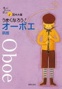 うまくなろう!オーボエ/茂木大輔【3000円以上送料無料】