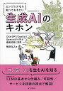 エンジニアなら知っておきたい生成AIのキホン ChatGPT/Copilot/Geminiから学ぶ最新技術と活用/梅田弘之【3000円以上送料無料】