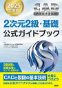 CAD利用技術者試験2次元2級・基礎公式ガイドブック 2025年度版/コンピュータ教育振興協会【3000円以上送料無料】