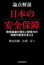 論点解説日本の安全保障 防衛基盤の強化と防衛力の持続可能性を考える/秋山昌廣/小黒一正【3000円以上送料無料】