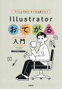 パパッとできて、センスも身につくIllustratorおてがる入門/専門学校講師のイラレさん【3000円以上送料無料】