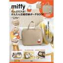 宝島社 miffy かんたん圧縮収納ポーチBOO