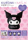 KUROMI×MILK お部屋ライトBO【3000円以上送料無料】