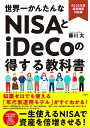 世界一かんたんなNISAとiDeCoの得する教科書 2025年度最新制度対応版/藤川太【3000円以上送料無料】
