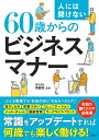 人には聞けない60歳からのビジネスマナー/高齢社【3000円以上送料無料】