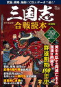 三国志合戦読本/渡辺精一【3000円以上送料無料】