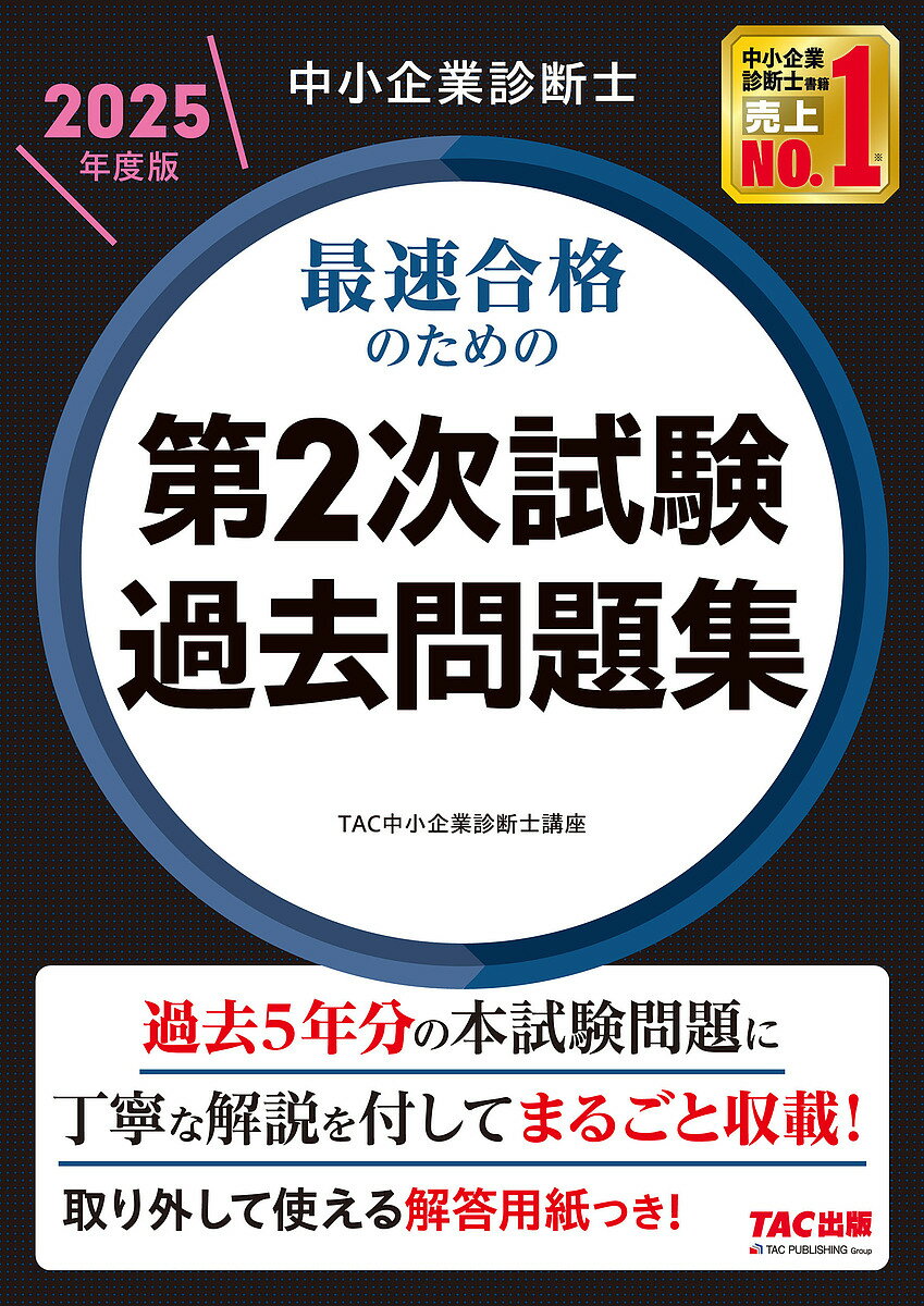 中小企業診断士最速合格のための第2次試験過去問題集 2025年度版/TAC中小企業診断士講座【3000円以上送料無料】