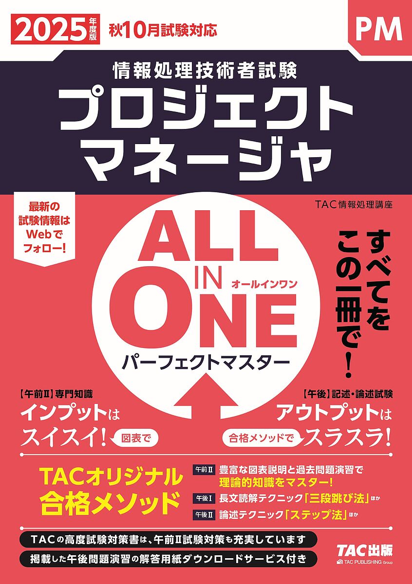 プロジェクトマネージャALL IN ONEパーフェクトマスター 2025年度版秋10月試験対応/TAC情報処理講座【3000円以上送料無料】