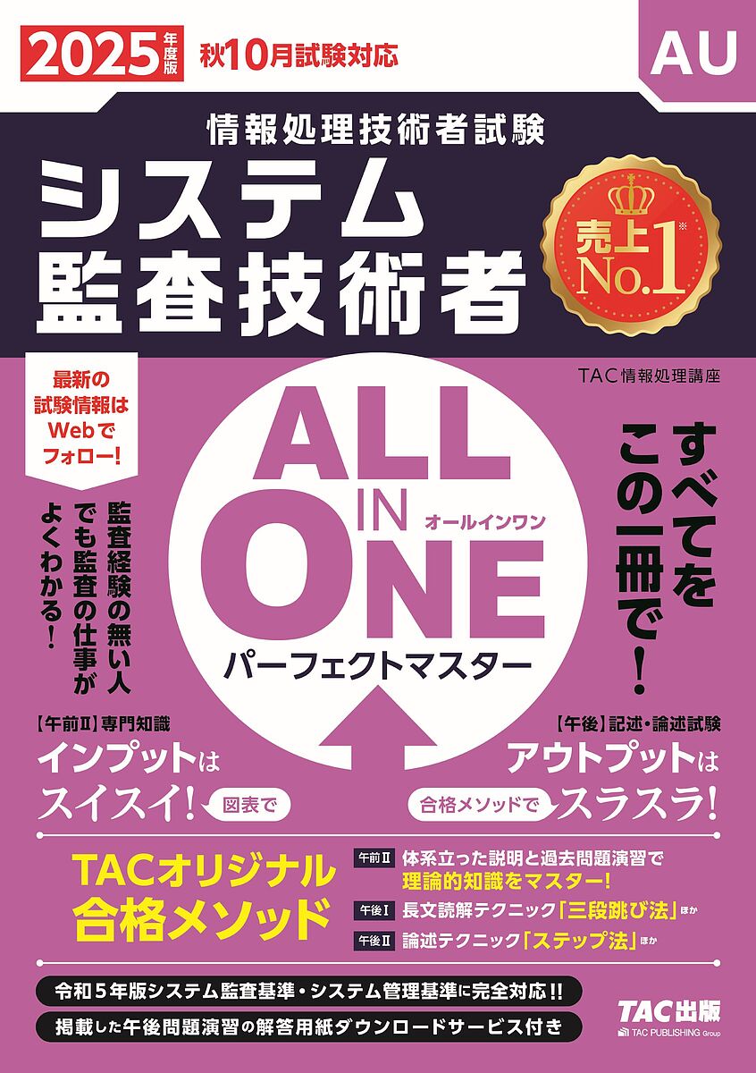 システム監査技術者ALL IN ONEパーフェクトマスター 2025年度版秋10月試験対応/TAC情報処理講座【3000円以上送料無料】
