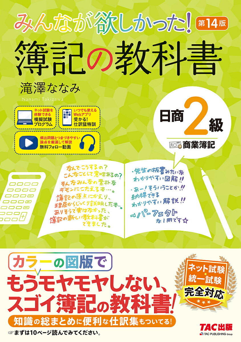 みんなが欲しかった!簿記の教科書日商2級商業簿記/滝澤ななみ【3000円以上送料無料】