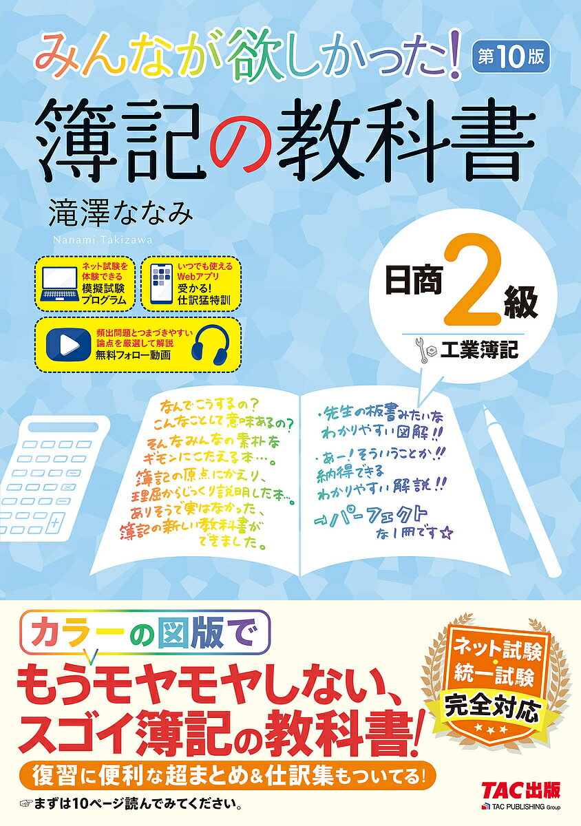 みんなが欲しかった!簿記の教科書日商2級工業簿記／滝澤ななみ【3000円以上送料無料】
