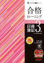 合格トレーニング日商簿記3級 Ver.15.0/TAC株式会社(簿記検定講座)【3000円以上送料無料】