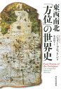 東西南北「方位」の世界史/ジェリー・ブロットン/米山裕子【3000円以上送料無料】