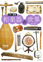 和楽器の世界 カラー図解/西川浩平【3000円以上送料無料】