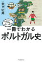 一冊でわかるポルトガル史/金七紀男【3000円以上送料無料】