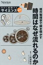 現代物理学で解き明かす時間はなぜ流れるのか/二間瀬敏史【3000円以上送料無料】