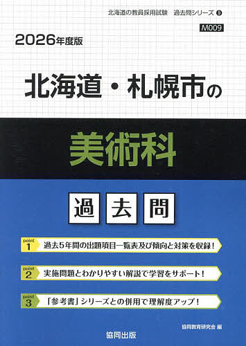 ’26 北海道・札幌市の美術科過去問【3000円以上送料無料】