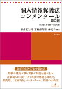 個人情報保護法コンメンタール 第1巻/石井夏生利/曽我部真裕/森亮二【3000円以上送料無料】