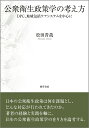 公衆衛生政策学の考え方 DPC、地域包括ケアを中心に/松田晋哉【3000円以上送料無料】