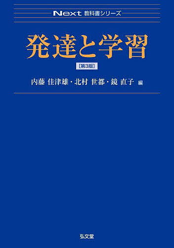 発達と学習／内藤佳津雄／北村世都／鏡直子【3000円以上送料無料】