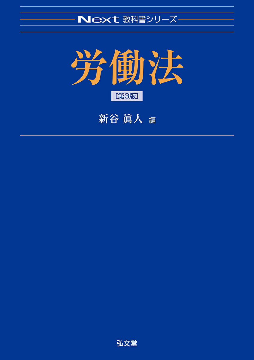 労働法／新谷眞人【3000円以上送料無料】
