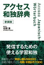 アクセス和独辞典/在間進【3000円以上送料無料】