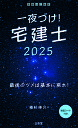 一夜づけ!宅建士 2025/植杉伸介【3000円以上送料無料】