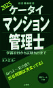 ケータイマンション管理士 学習初日から試験当日まで 2025/友次正浩【3000円以上送料無料】
