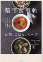 薬膳食事帖 お茶、ごはん、スープ/リョータ/厚麗堂薬局/レシピ【3000円以上送料無料】