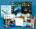 未知なる生き物の世界 4巻セット/NHKスペシャル深海プロジェクト取材班【3000円以上送料無料】