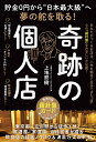 奇跡の個人店 貯金0円から“日本最大級”へ夢の舵を取る!/上地努樹【3000円以上送料無料】