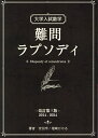 大学入試数学難問ラプソディ/安田亨/塩崎ひかる【3000円以上送料無料】