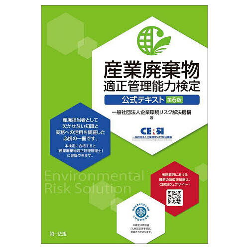 産業廃棄物適正管理能力検定公式テキスト／企業環境リスク解決機構【3000円以上送料無料】