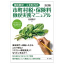 債権徴収一元化時代の市町村税・保険料徴収実務マニュアル/高橋陽平【3000円以上送料無料】