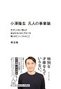 小澤隆生凡人の事業論 天才じゃない僕らが成功するためにやるべき驚くほどシンプルなこと/小澤隆生/蛯谷敏【3000円以上送料無料】