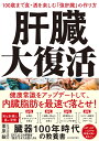 肝臓大復活 100歳まで食・酒を楽しむ「強肝臓」の作り方/栗原毅【3000円以上送料無料】