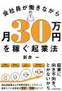 会社員が働きながら月30万円を稼ぐ起業法/新井一【3000円以上送料無料】
