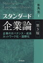 スタンダード企業論 企業のガバナンス・成長ネットワーク化・国際化/牛丸元【3000円以上送料無料】