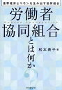 労働者協同組合とは何か 連帯経済とコモンを生み出す協同組合/松本典子【3000円以上送料無料】