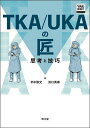 TKA/UKAの匠 思考と技巧/平中崇文/浜口英寿【3000円以上送料無料】