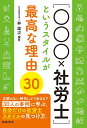 〈○○○×社労士〉というスタイルが最高な理由30/林雄次【3000円以上送料無料】
