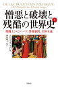 憎悪と破壊と残酷の世界史 上/ステファヌ・クルトワ/神田順子【3000円以上送料無料】