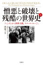 憎悪と破壊と残酷の世界史 下/ステファヌ・クルトワ/神田順子【3000円以上送料無料】