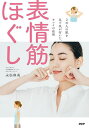 表情筋ほぐし 2万人の肌を見て気が付いた、キレイの法則/永松麻美【3000円以上送料無料】