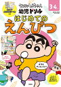 クレヨンしんちゃん幼児ドリルはじめてのえんぴつ 3・4さい/山本真吾【3000円以上送料無料】