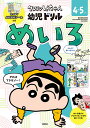 クレヨンしんちゃん幼児ドリルめいろ 4・5さい/細水保宏【3000円以上送料無料】