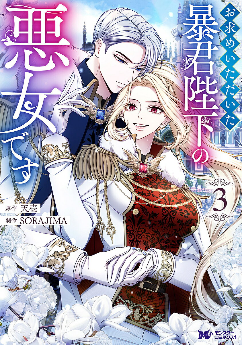 お求めいただいた暴君陛下の悪女です 3／天壱／SORAJIMA