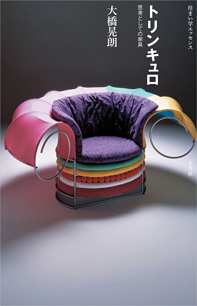 トリンキュロ 思考としての家具／大橋晃朗【3000円以上送料無料】