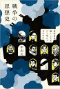 戦争の思想史 哲学者は戦うことをどう考えてきたのか/中山元【3000円以上送料無料】