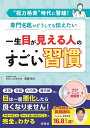 一生目が見える人のすごい習慣 “視力格差”時代に警鐘!専門名医がどうしても伝えたい/真鍋佑介【3000円以上送料無料】